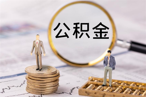 韶关在职怎么能把公积金提出来（在职公积金如何提现）