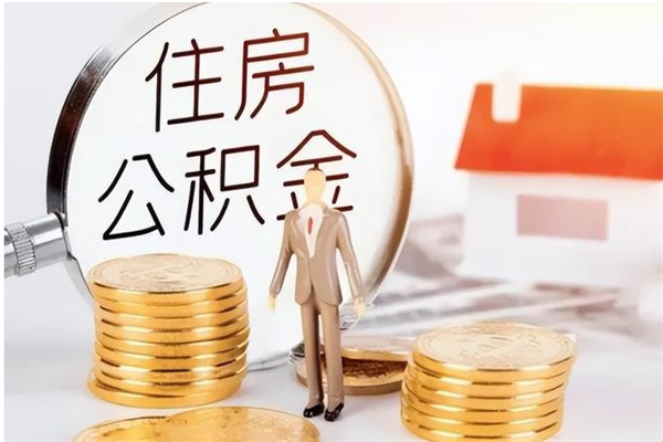 韶关市公积金怎么支取（市级公积金怎么取）
