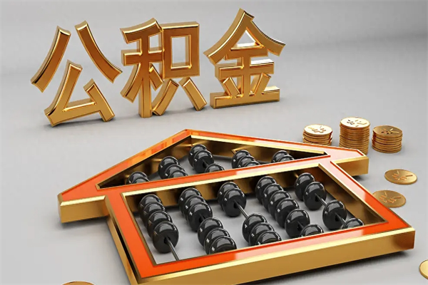 韶关封存3个月可以取公积金吗（住房公积金封存三个月能取吗）