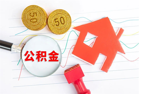 韶关离职后公积金怎么提（离职后公积金怎么提出来?）