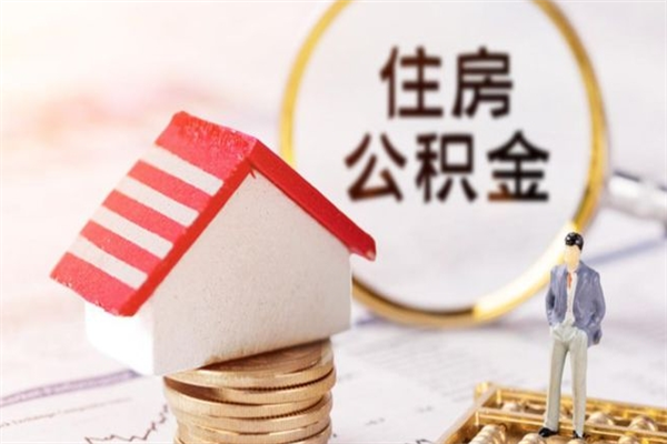 韶关北京住房公积金一次性提取（北京住房公积金一次性提取办法）