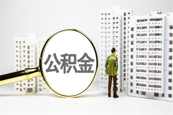韶关市公积金怎样可以全部取（市公积金能取出来吗）