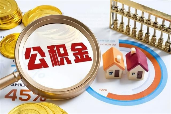 韶关封存公积金怎么取钱（封存的住房公积金怎么取）