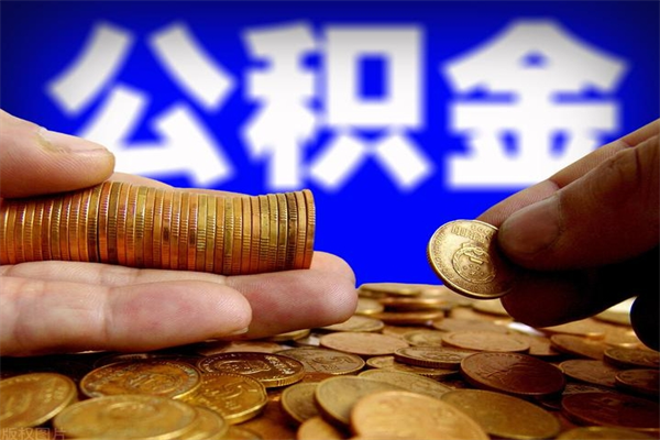 韶关公积金急用钱取（公积金急用钱提取）