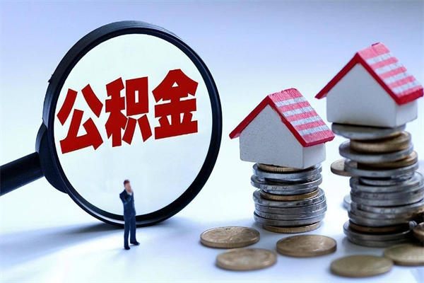 韶关离职后公积金取吗（离职后公积金应该取出来吗）