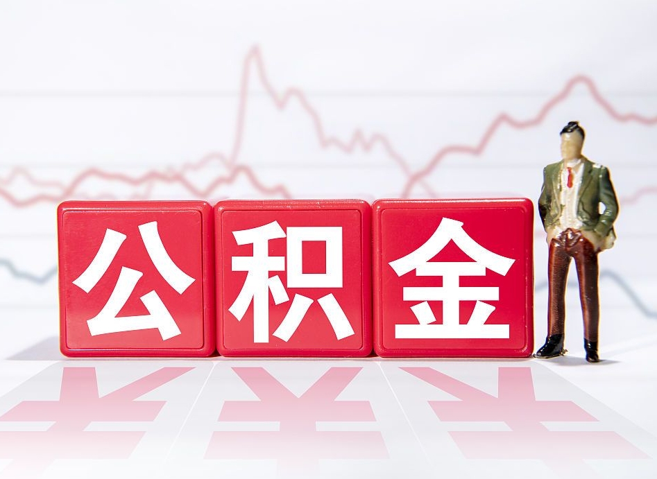 韶关公积金代提怎么操作（公积金代提有风险吗）