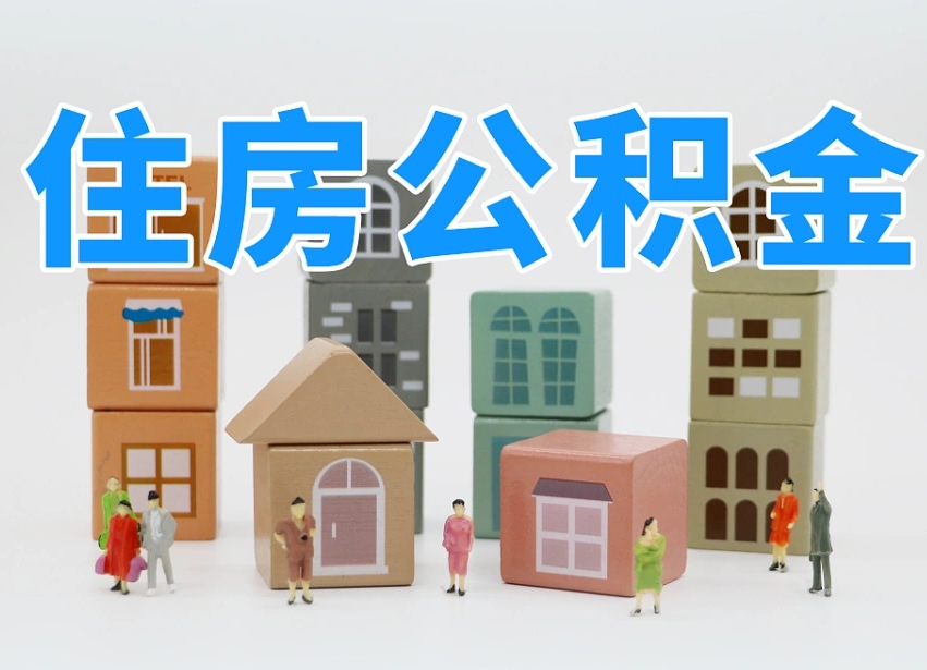 韶关公积金离职多久可以取出（住房公积金离职多久可以办理提取）