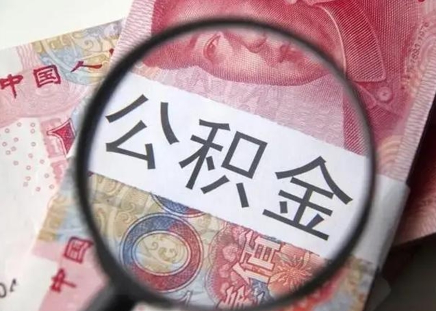 韶关离职后直接可以取住房公积金吗（离职之后能取公积金吗）