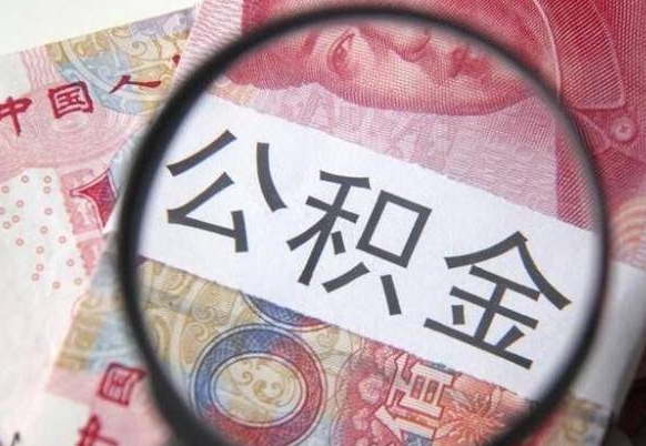 韶关辞职能提公积金吗（辞职可以取公积金吗）
