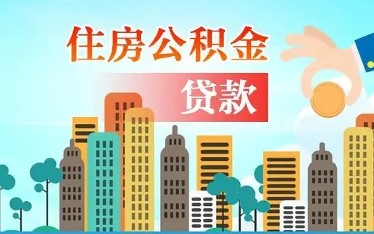 韶关公积金如何取出来还房贷（公积金怎样取出来还房贷）