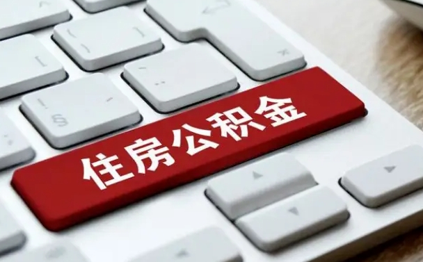 韶关公积金账户上的钱怎么取出来（住房公积金账户里面的钱怎么取出来）