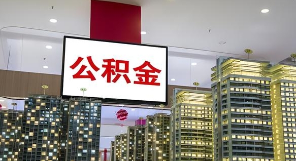 韶关离职了可以取出来公积金吗（离职能否取出住房公积金）