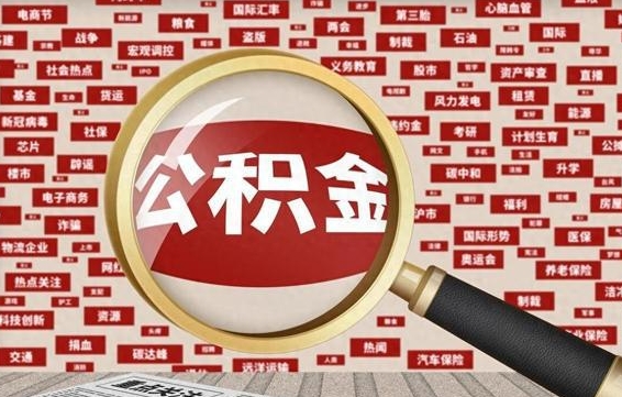韶关公积金帮提流程（帮提住房公积金吗）