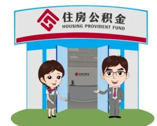 韶关公积金辞职后怎么取（公积金辞职后能取出来吗）