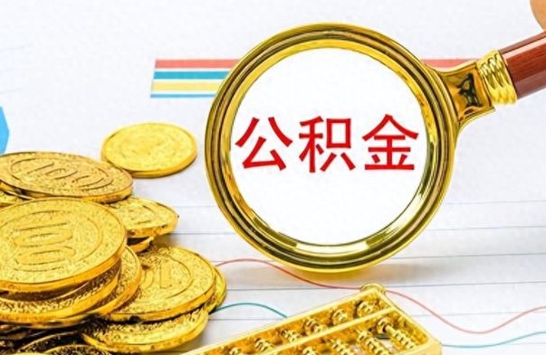 韶关离职报告取公积金（提取住房公积金的离职证明模板）
