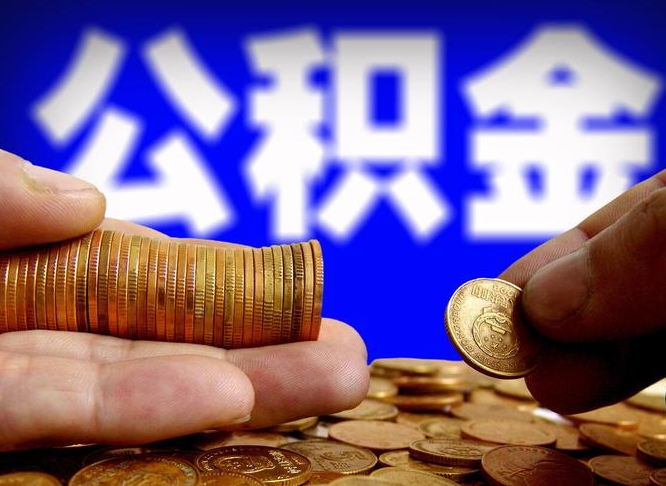 韶关辞职能提公积金吗（辞职可以取公积金吗）